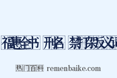 福惠全书·刑名·禁打架反义词是什么意思的图片